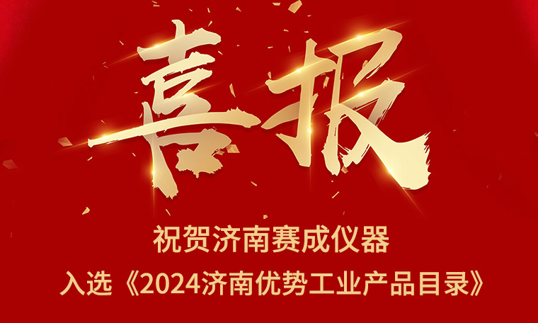 喜報(bào)！濟(jì)南賽成入選《2024濟(jì)南優(yōu)勢(shì)工業(yè)產(chǎn)品目錄》